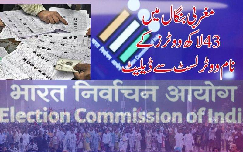 ایس آئی آر: بنگال میں انتخابی فہرست سے 43 لاکھ ناموں کو حذف کرے گا الیکشن کمیشن 